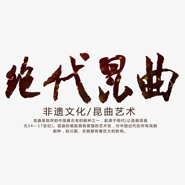 现代昆曲文化艺术字_艺术字设计_千库网