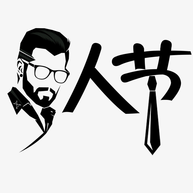 国际男人节千库原创_艺术字设计_千库网