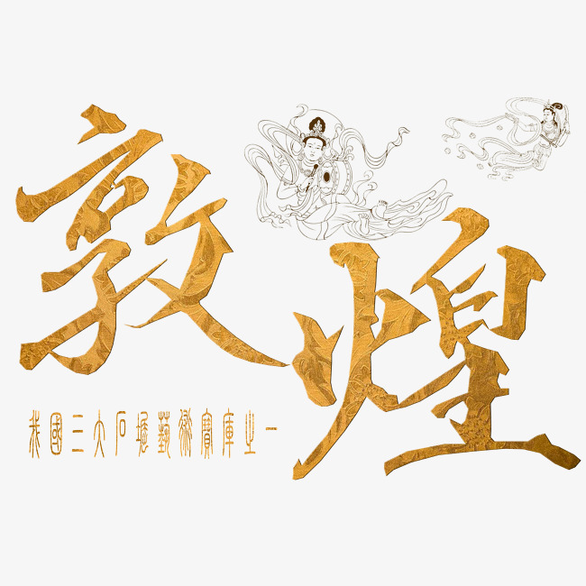 千库原创婚庆旅游艺术字手写敦煌
