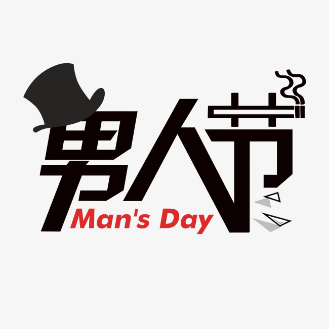 千库原创绅士男人节艺术字