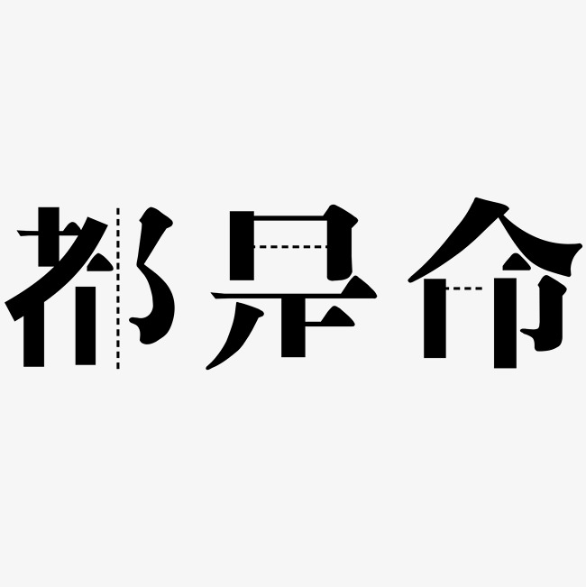 千库原创都是命黑白矢量字