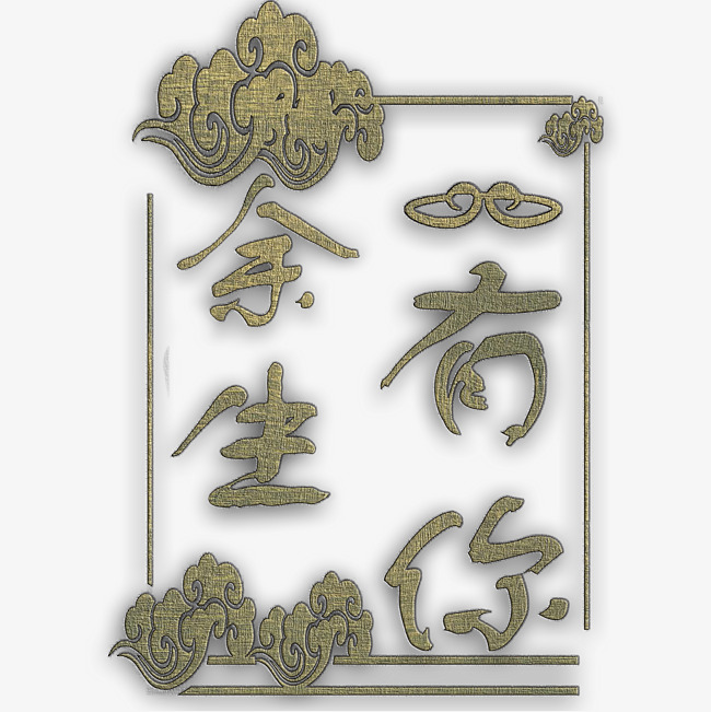 千库原创余生有你_艺术字设计_千库网