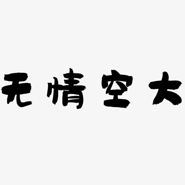 千库原创无情空大黑白矢量字