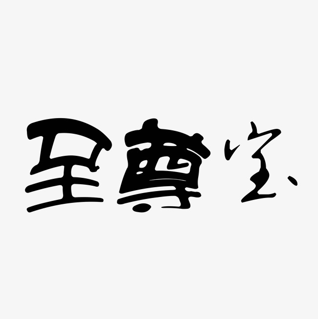 至尊宝黑色艺术字_艺术字设计_千库网