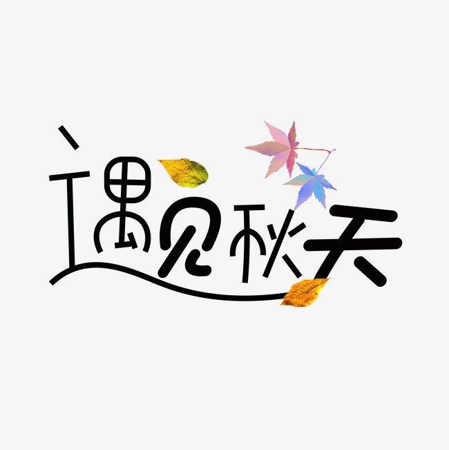 千库原创遇见秋天_艺术字设计_千库网