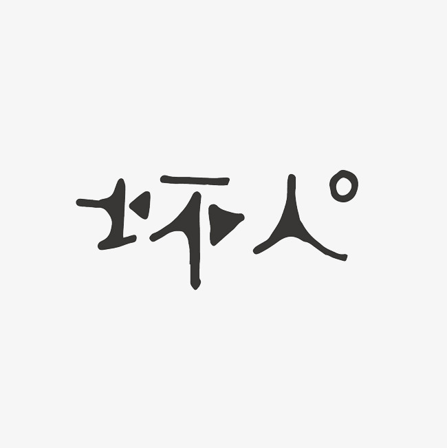 坏人艺术字png