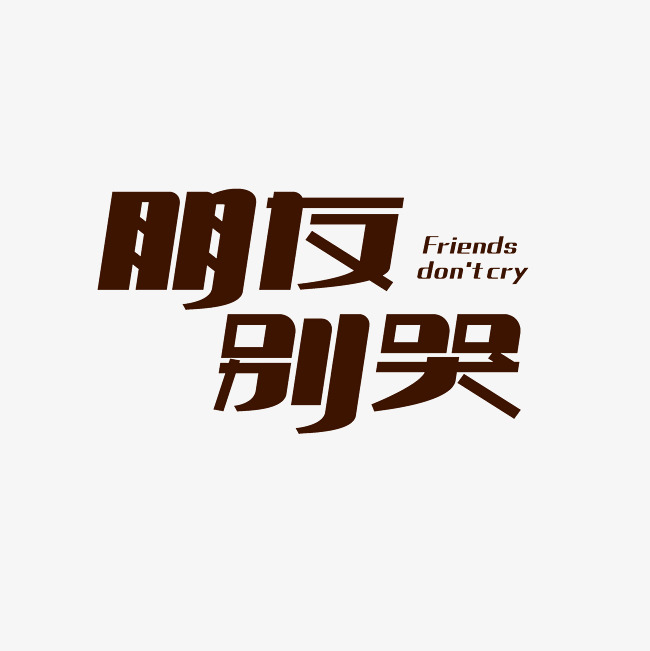 朋友别哭艺术字素材