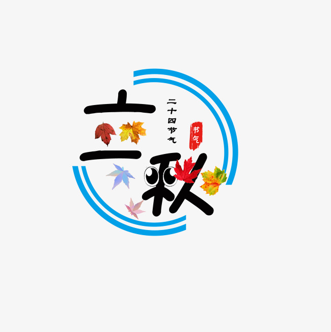 卡通字体立秋