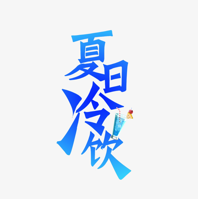夏日冷饮艺术字_艺术字设计_千库网