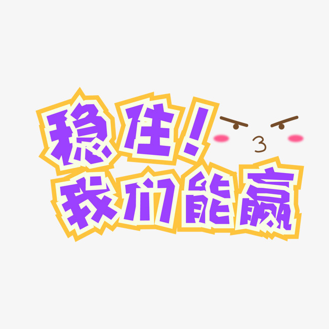 创意稳住我们能赢字体