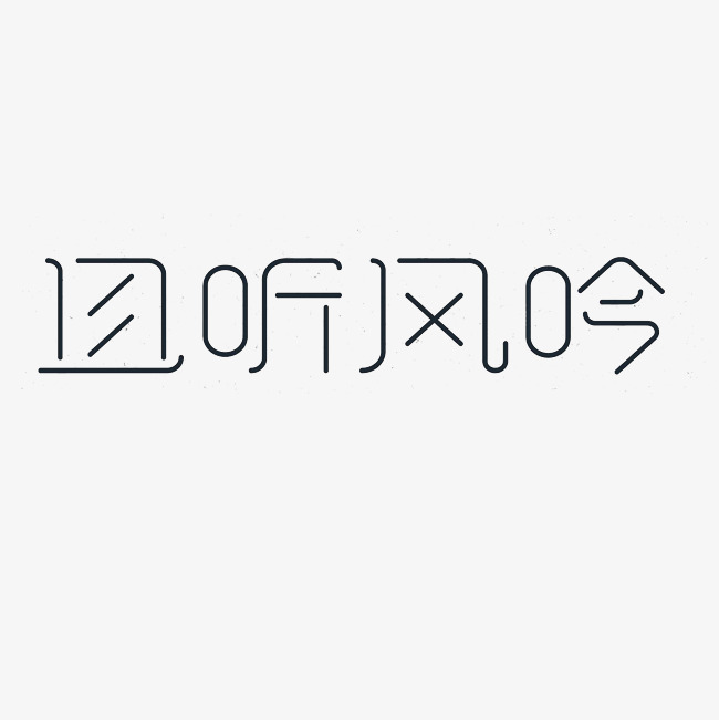 且听风吟艺术字png