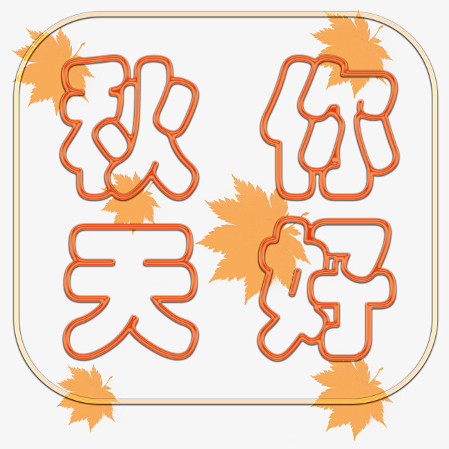 千库原创秋天你好_艺术字设计_千库网