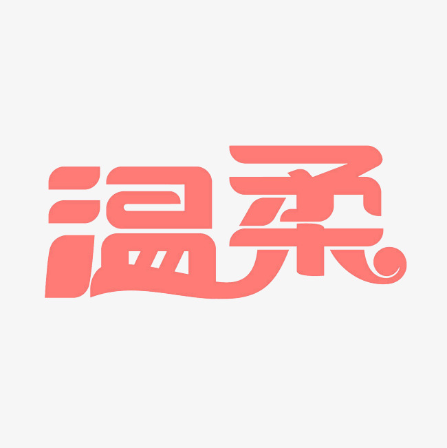 温柔艺术字png