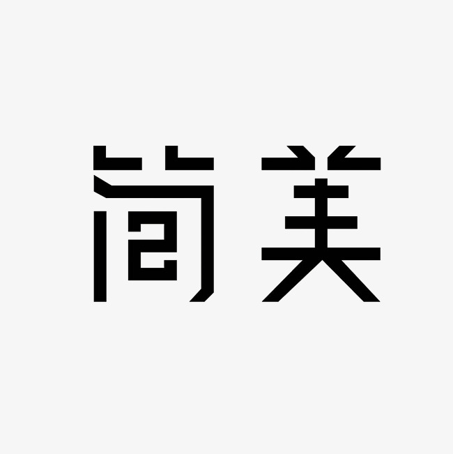 简美艺术字png