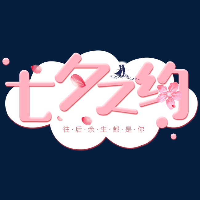 七夕节七夕之约卡通字原创创意字