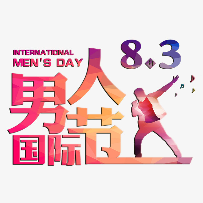 国际男人节红色水晶艺术字千库原