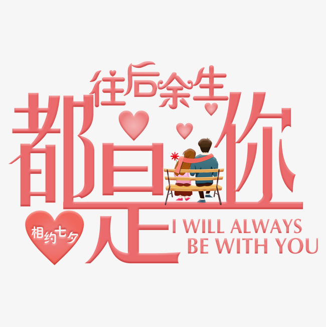 往后余生都是你粉色渐变艺术字千