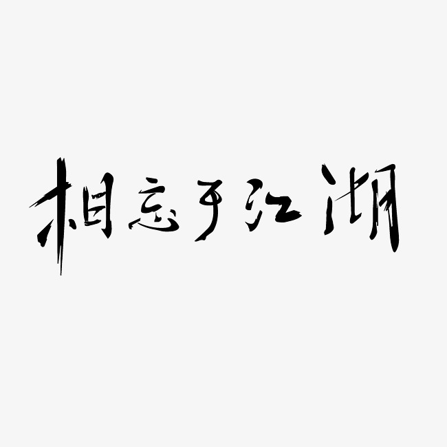 相忘于江湖艺术字png