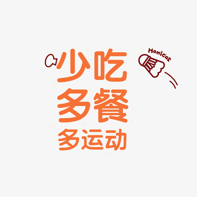 少吃多餐多运动艺术字素材