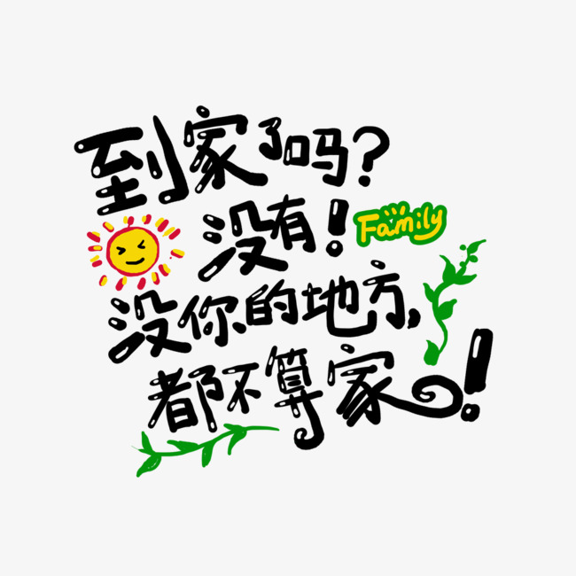 到家了吗?没有,没你的地方都不