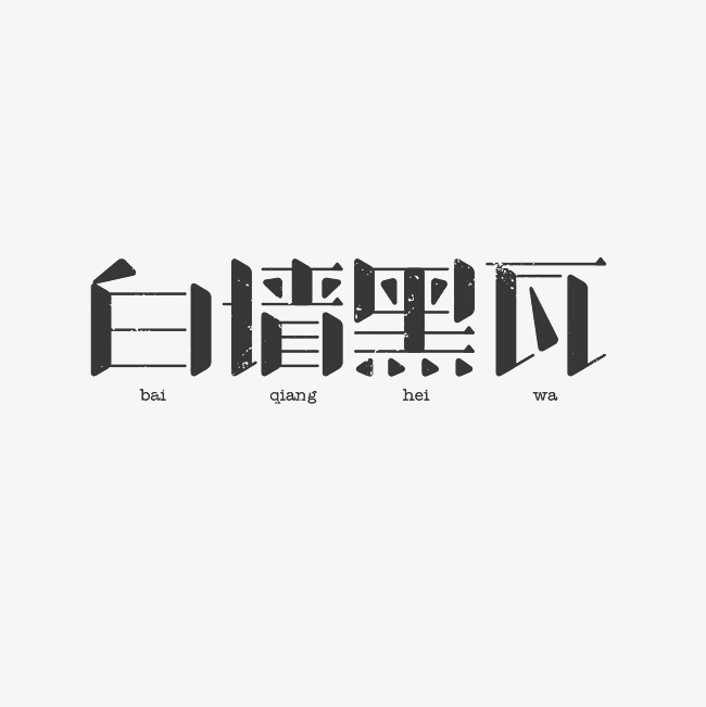 白墙黑瓦艺术字素材