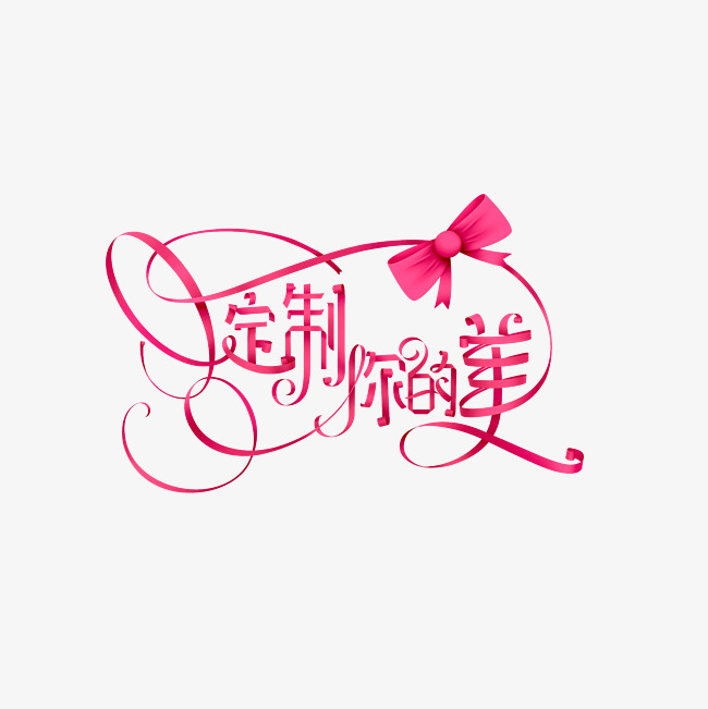 定制你的美艺术字png_艺术字设计_千库网