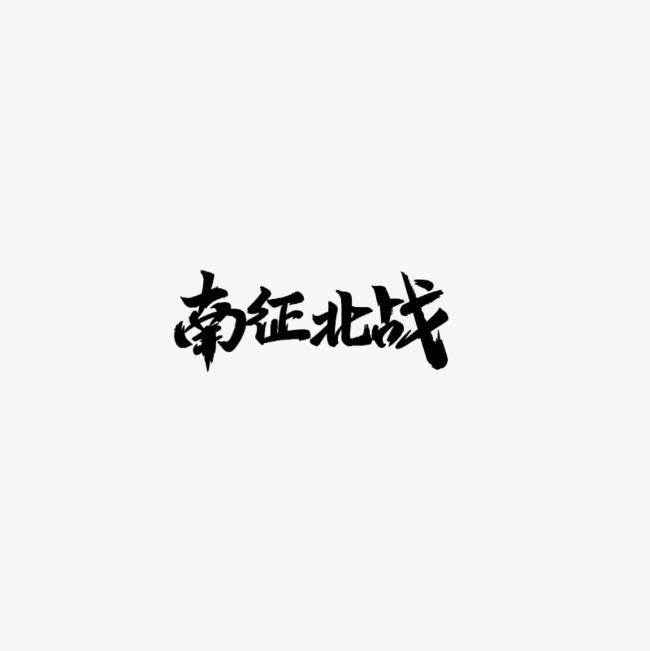 南征北站黑色古典特效字_艺术字设计_千库网