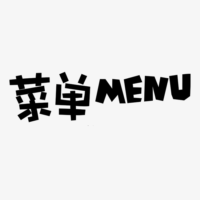 菜单menu艺术字png