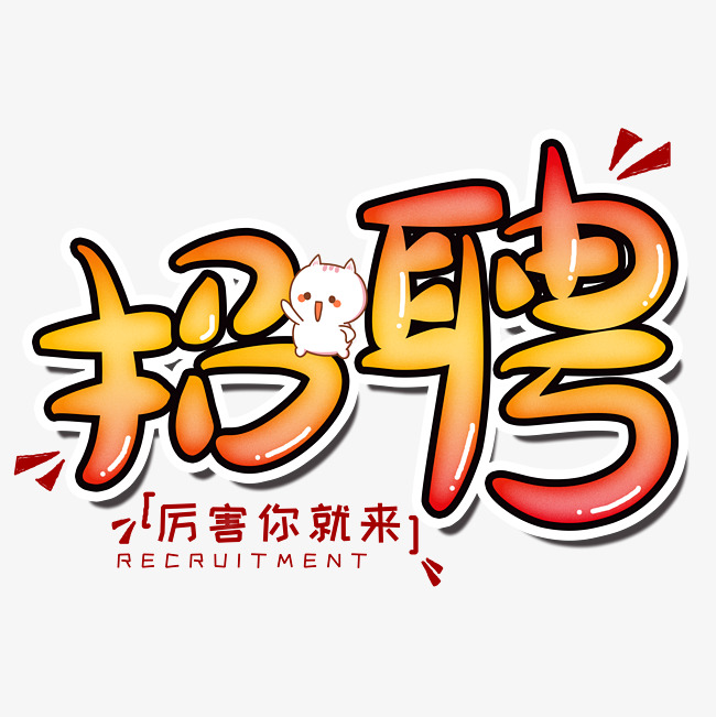 招聘可爱卡通千库原创艺术字