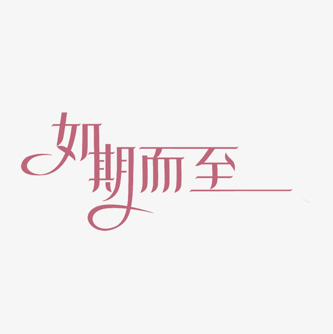 如期而至艺术字png