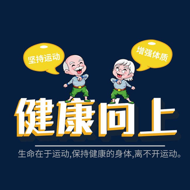 健康向上坚持运动创意艺术字体设