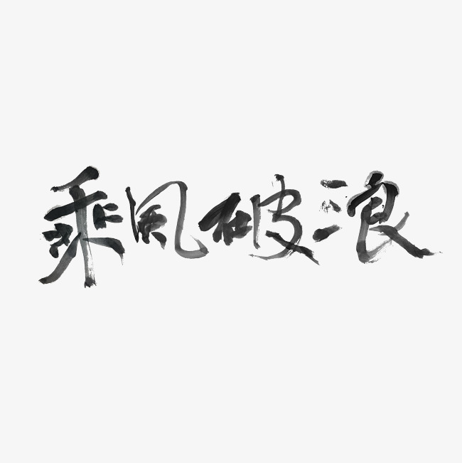 乘风破浪艺术字png