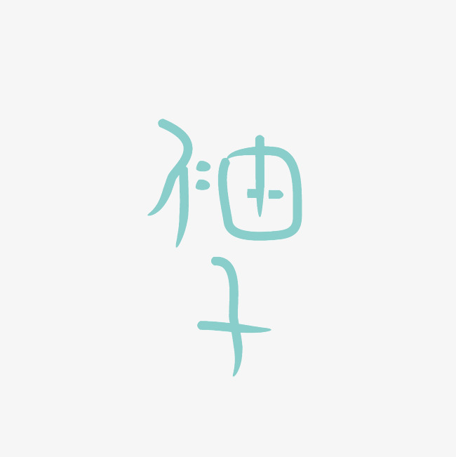 柚子艺术字png