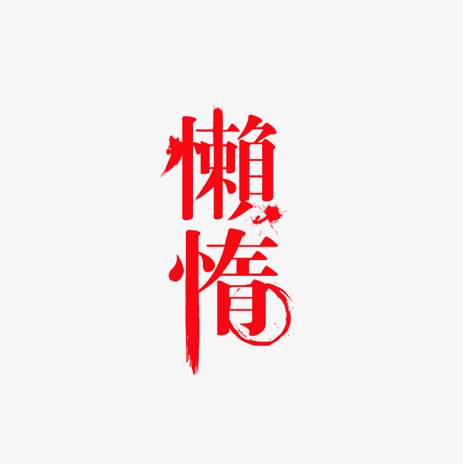 懒惰艺术字png