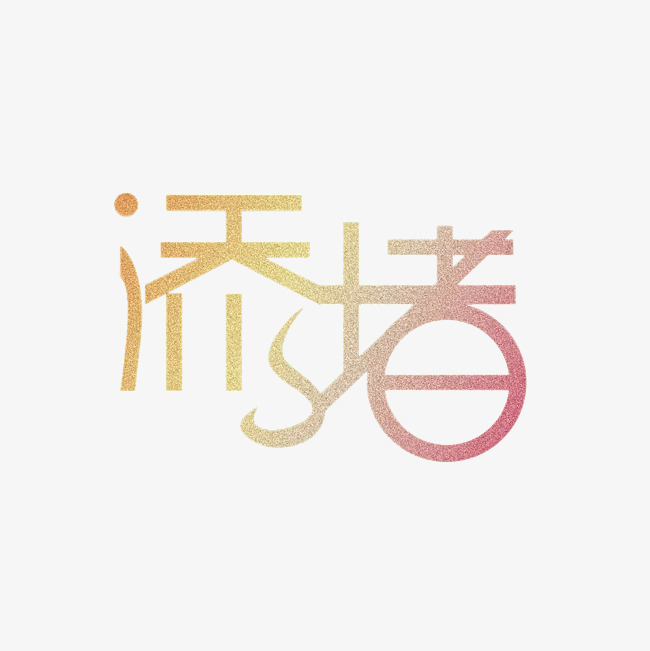 添堵艺术字png