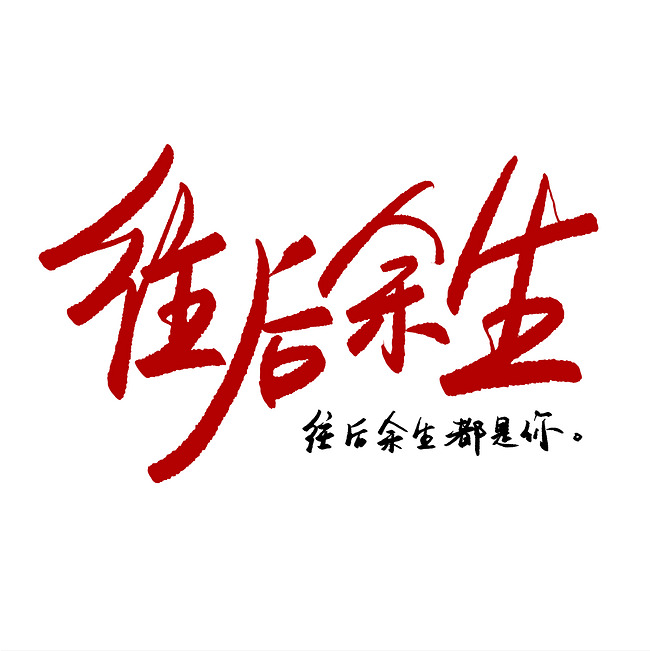千库原创 往后余生都是你 手写