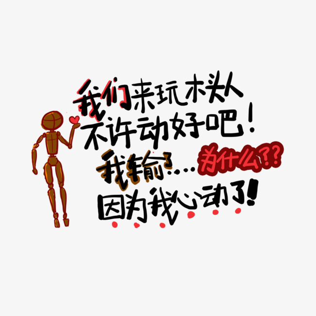 我们来玩木头人不许动吧好!我输