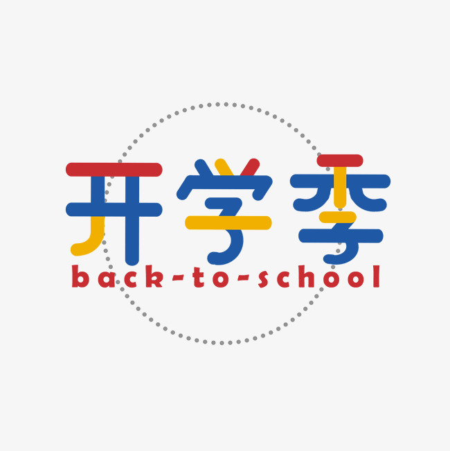 开学季艺术字千库原创