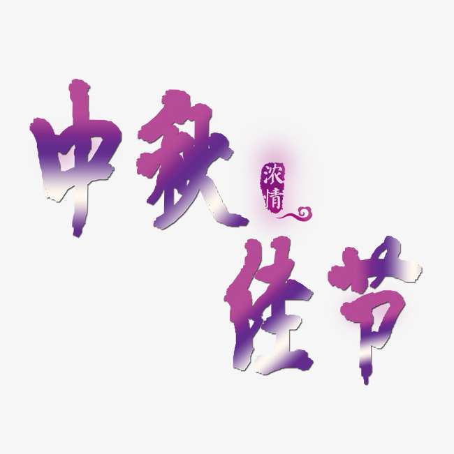 中国风手绘中秋艺术字