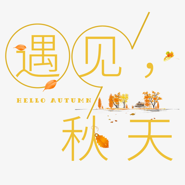 千库原创遇见秋天艺术字