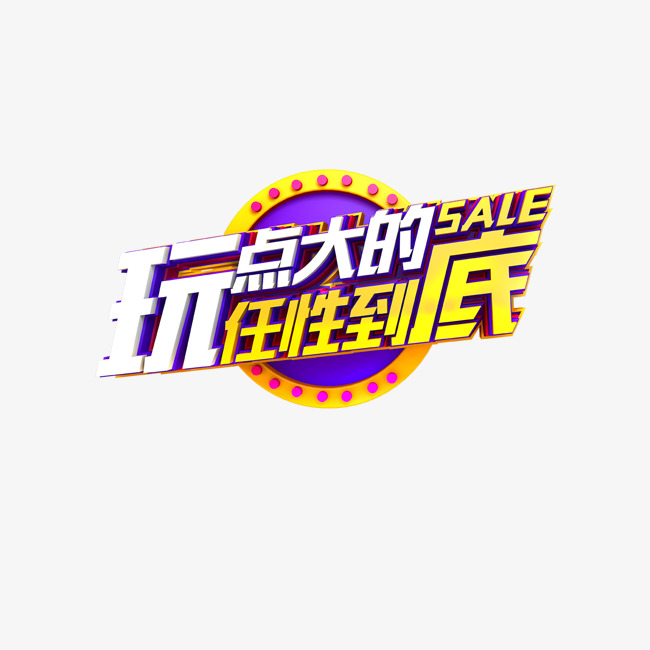 玩点大的任性到底彩色立体字