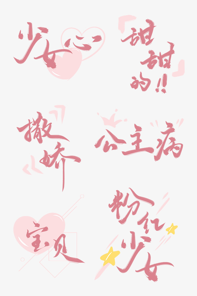 千库网 艺术字 粉色少女风手写艺术字体  按   收藏千库网