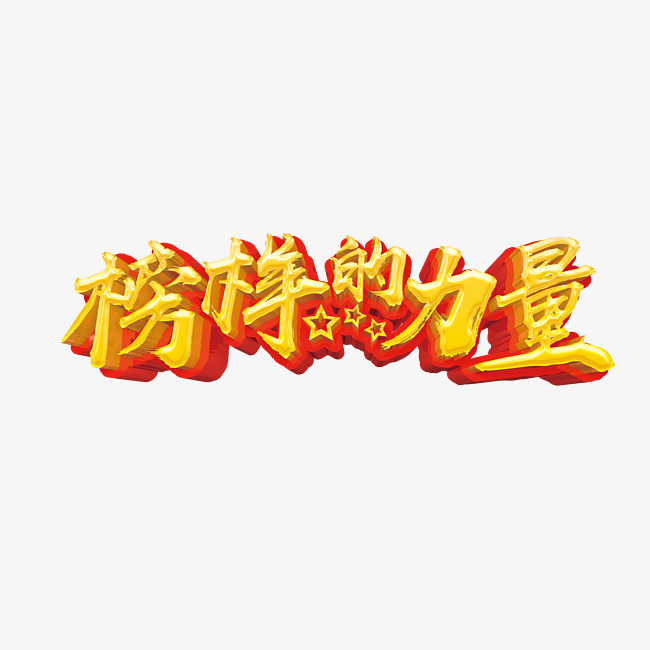 榜样的力量金色艺术字
