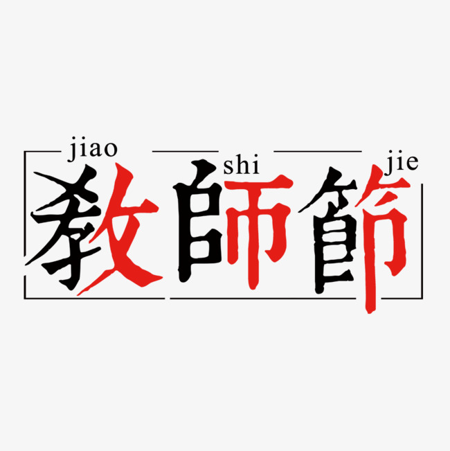 教师节古风文字设计