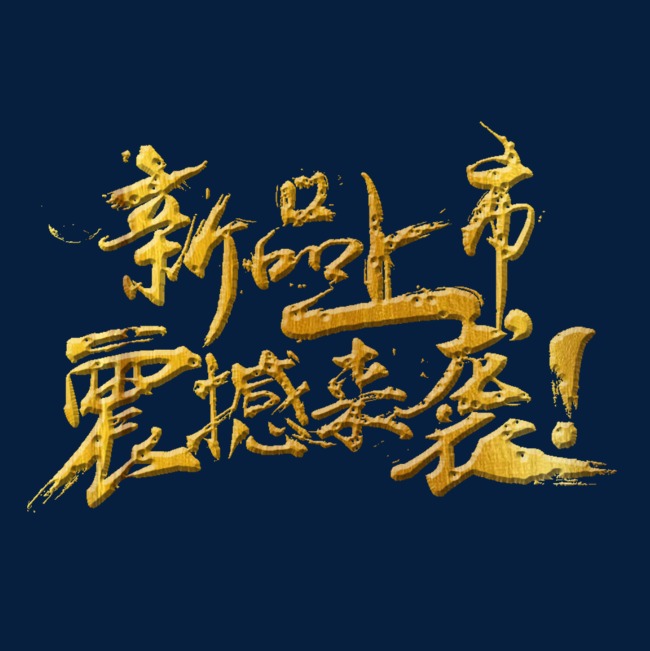 新品上市震撼来袭