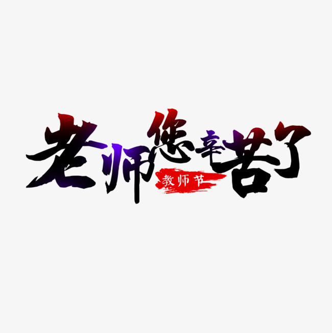 老师您辛苦了字体设计