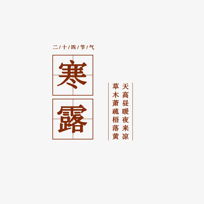 寒露传统节气