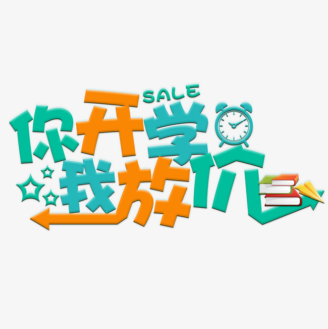 你开学我放价彩色卡通艺术字千库