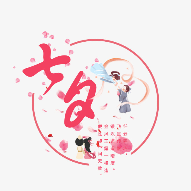 七夕情人节排版粉色可爱七夕艺术