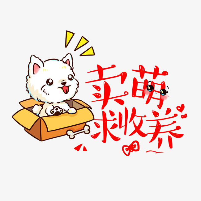 卖萌求收养网络热词艺术字设计千